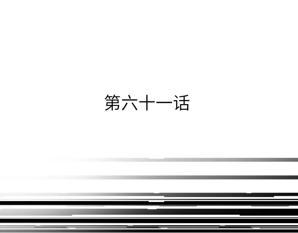 第61话 归元 第4页