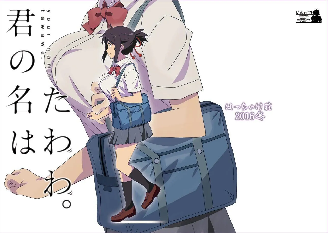 君の名はたわわ。 第1页