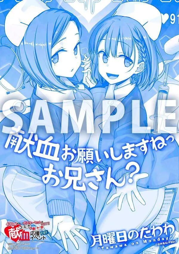 C91日本红十字会 献血应援海报 第1页