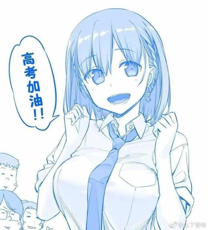 高考加油 第1页