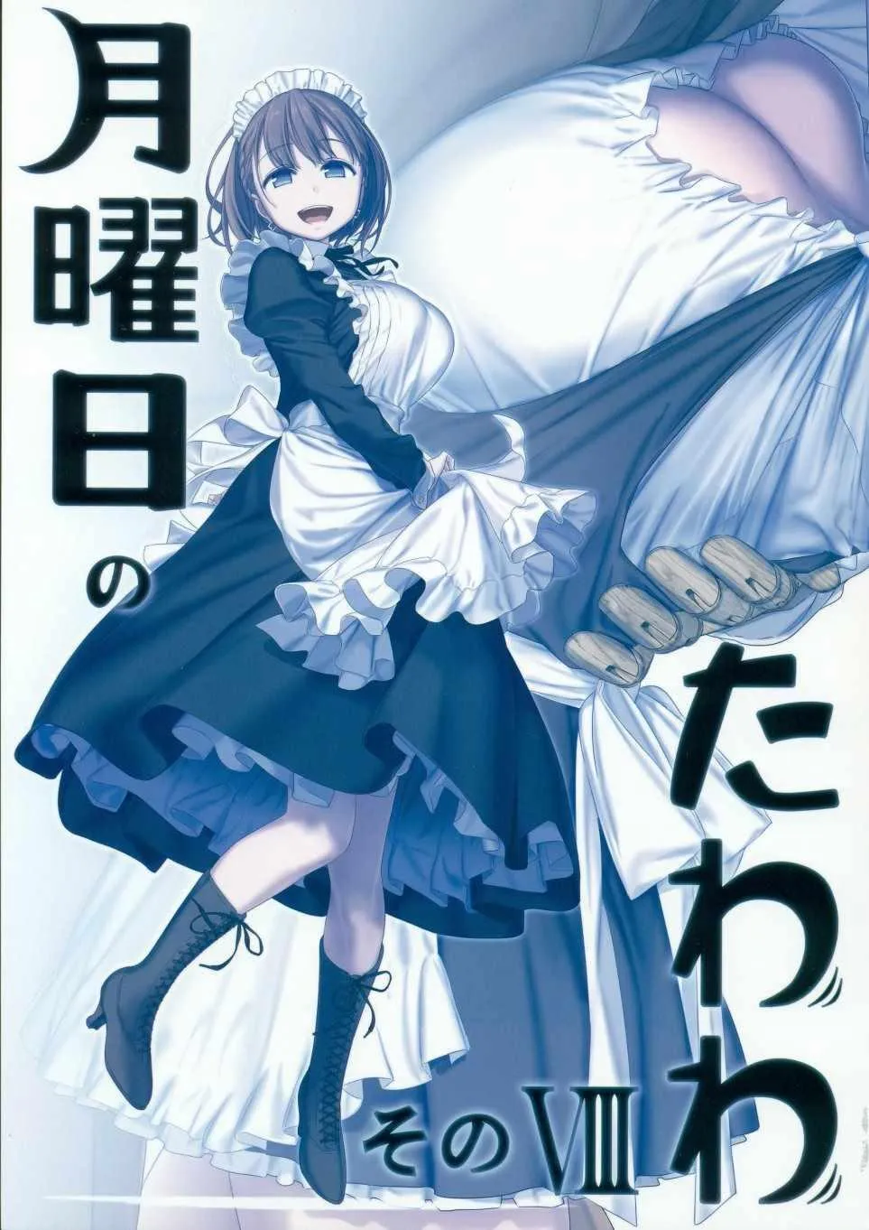 月曜日Ⅷ 第2页