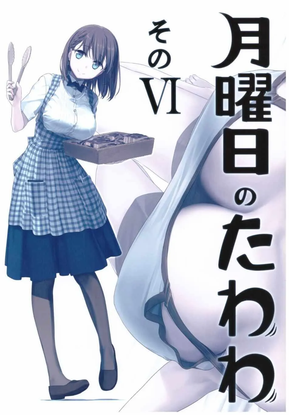 月曜日VI 第1页