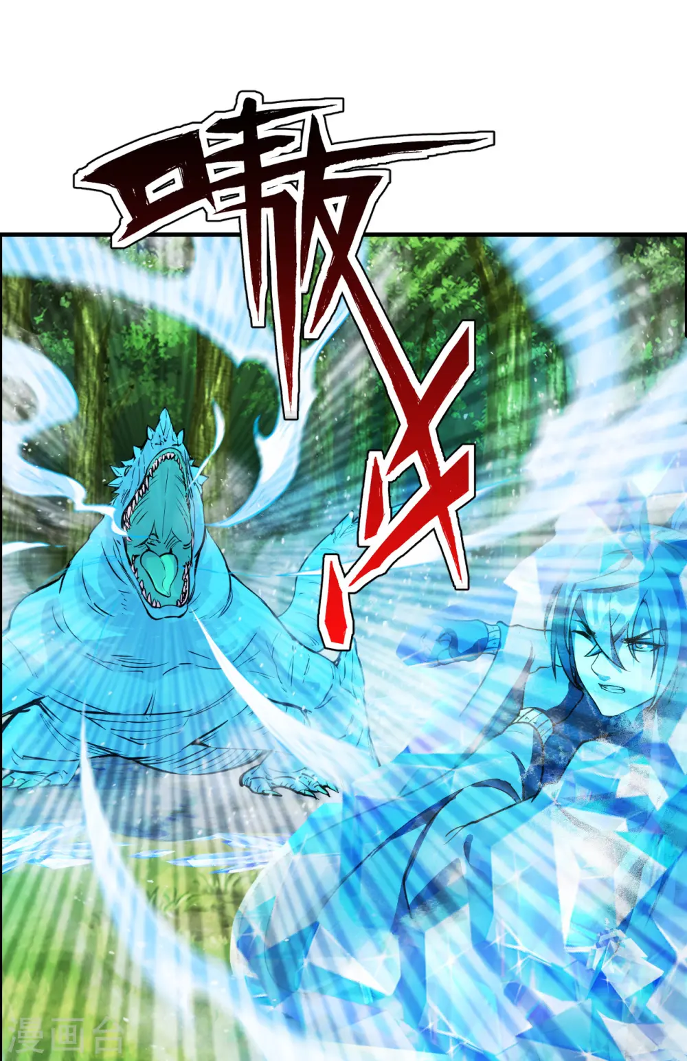 第187话 玄冰蜥蜴！ 第10页