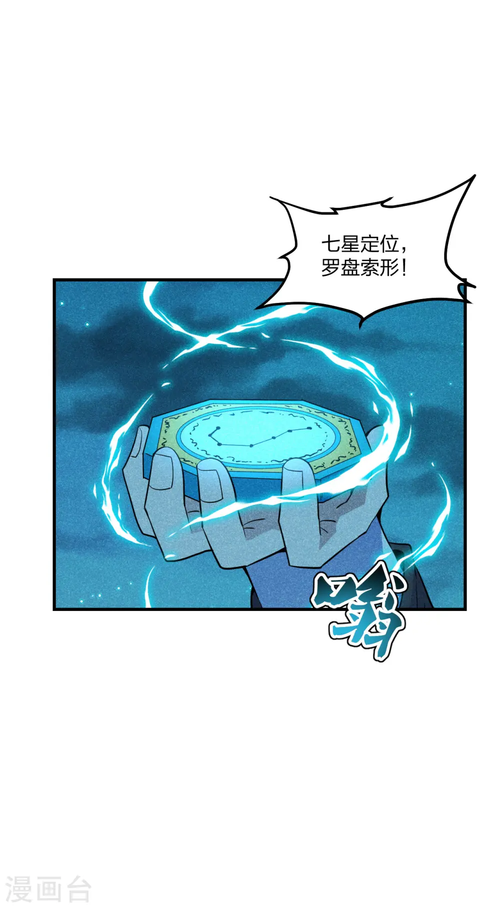 第171话 七星定位，罗盘索形! 第26页