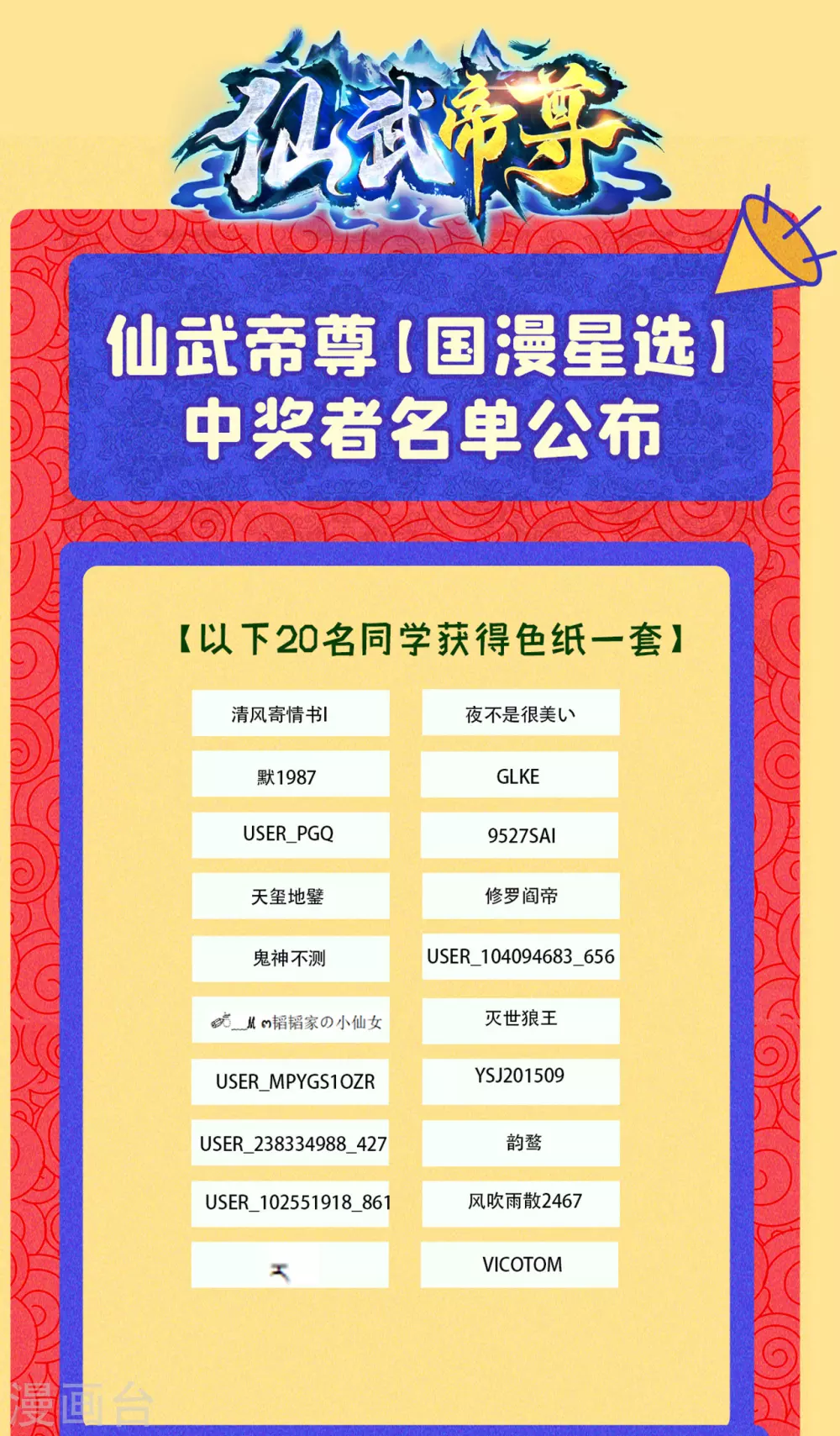 国漫星选活动公告 获奖名单来啦~ 第1页