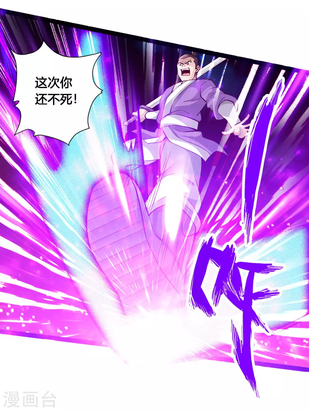 第106话 这次你还不死？！ 第4页