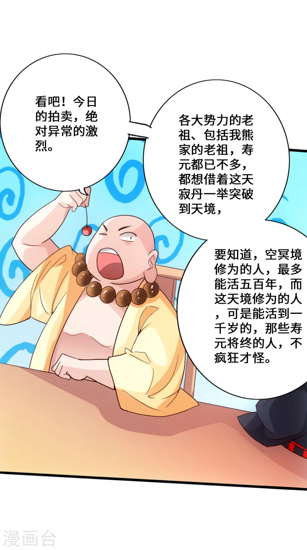第51话 谁得天寂丹 第4页