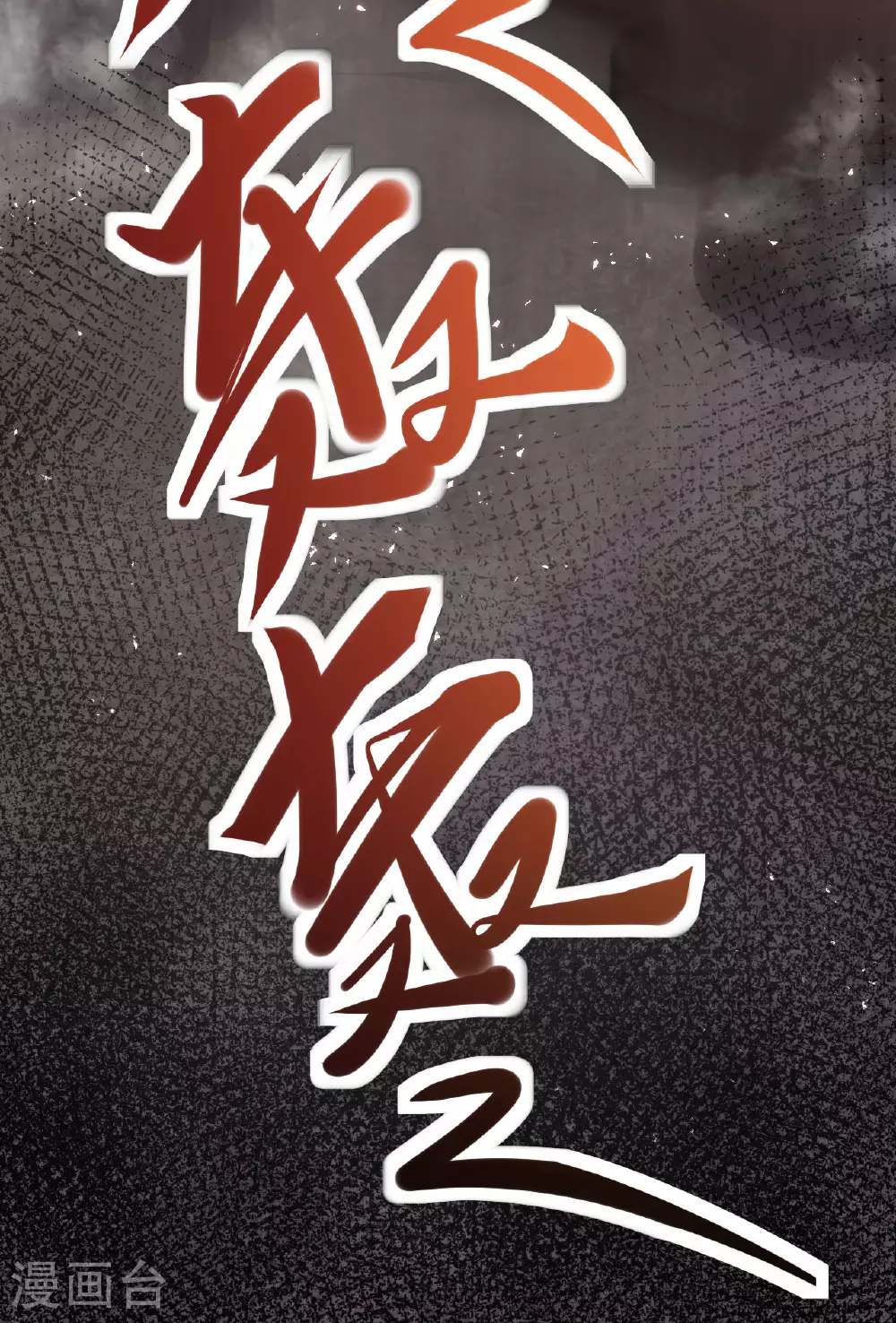 第475话 道神进化 第110页