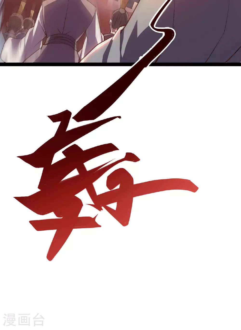 第475话 道神进化 第120页