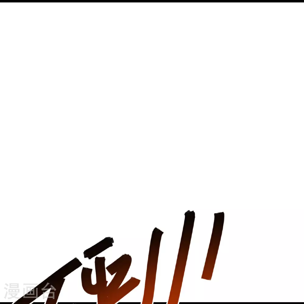第494话 九九封天结界 第20页