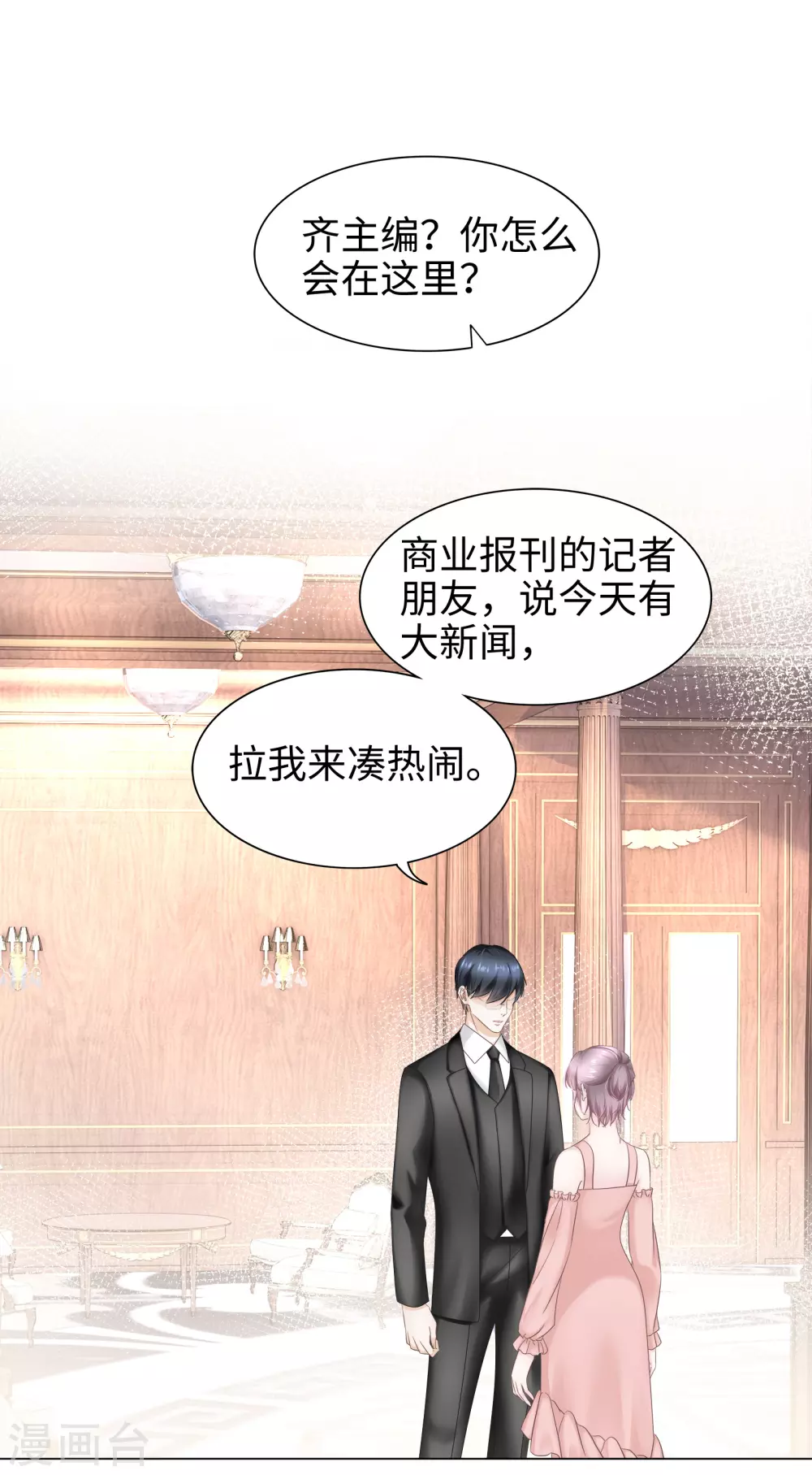 第68话 又挤走一个情敌 第2页