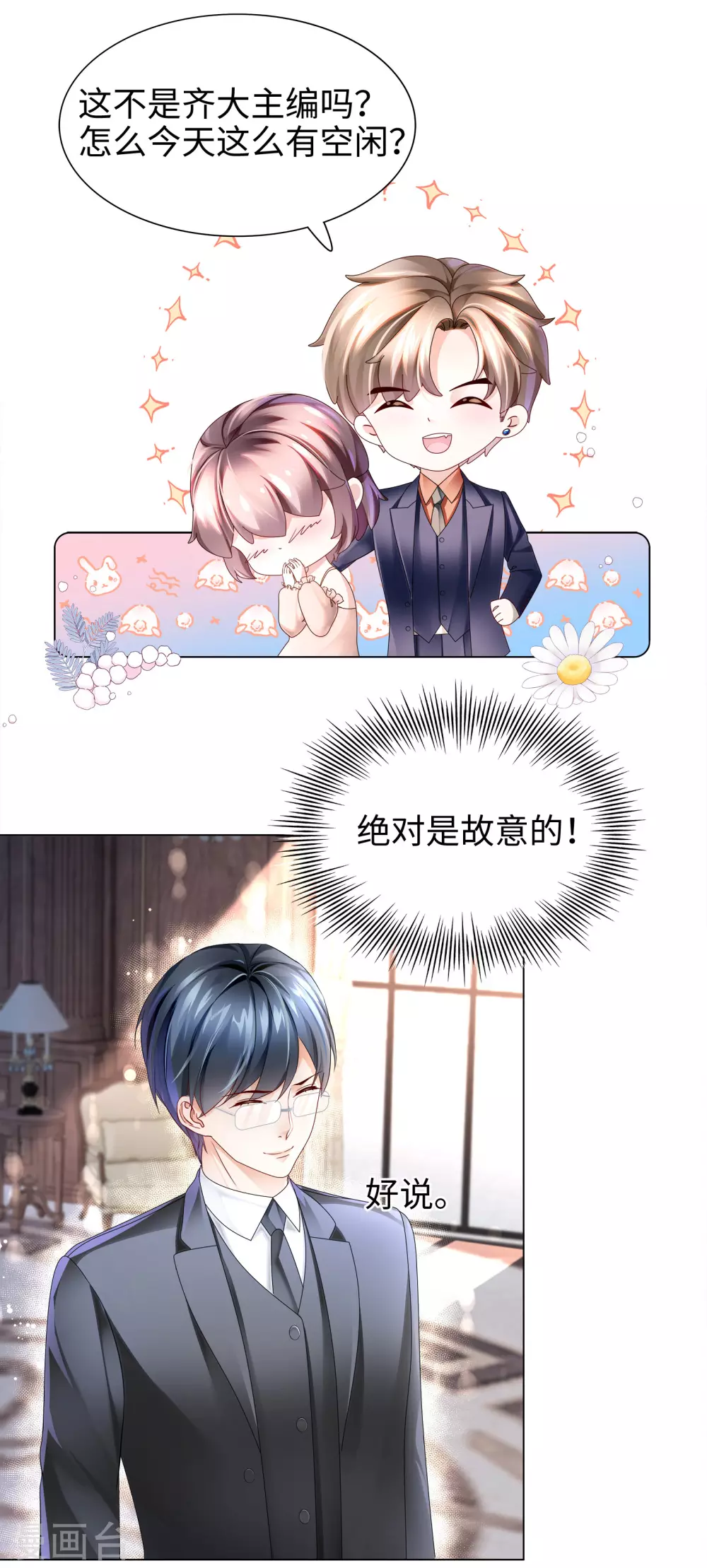 第68话 又挤走一个情敌 第8页