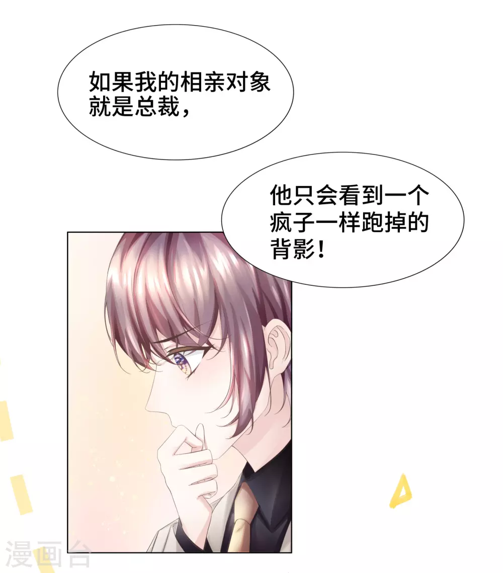 第58话 竟还有二次相亲？ 第8页