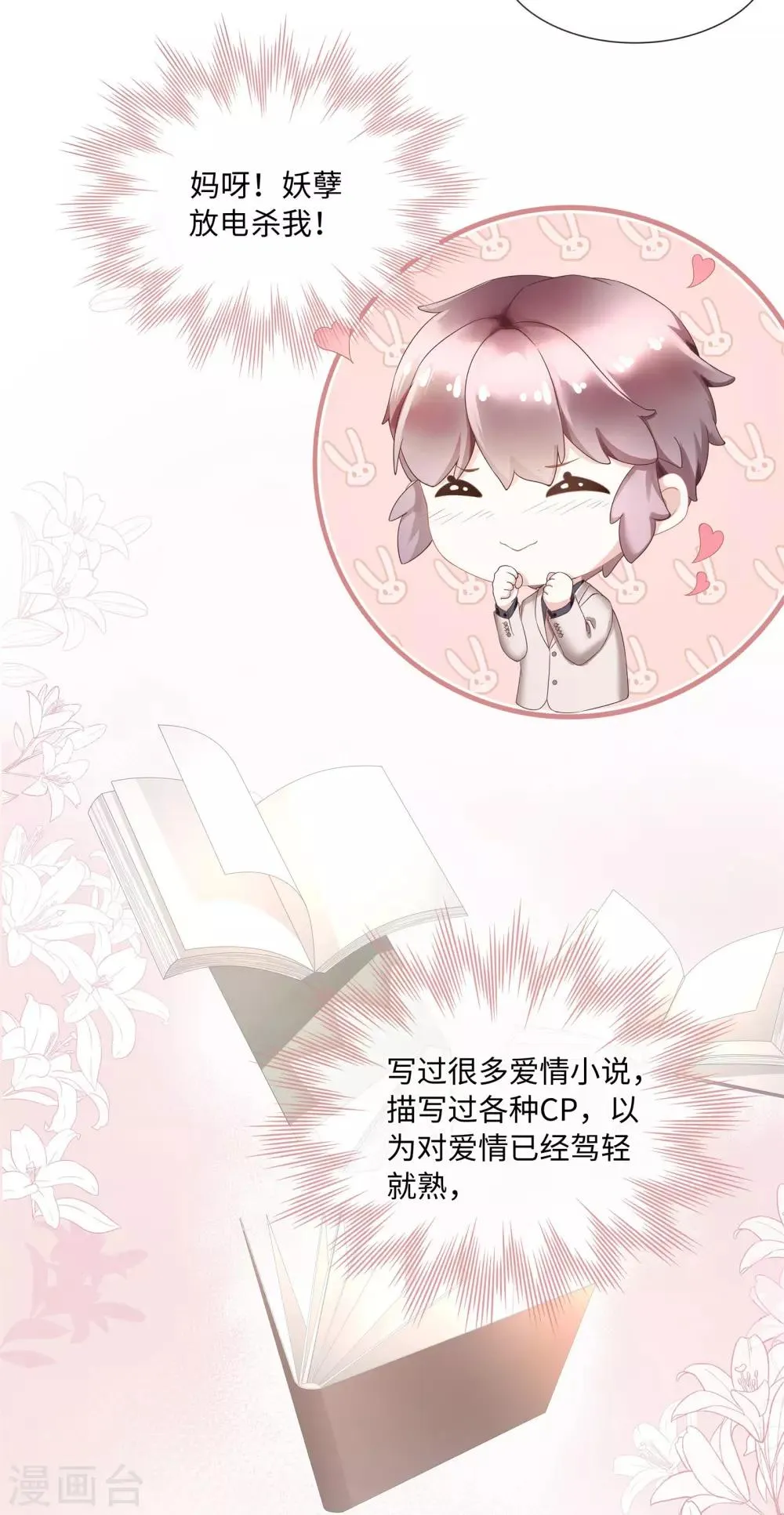 第50话 总裁越来越能撩 第9页