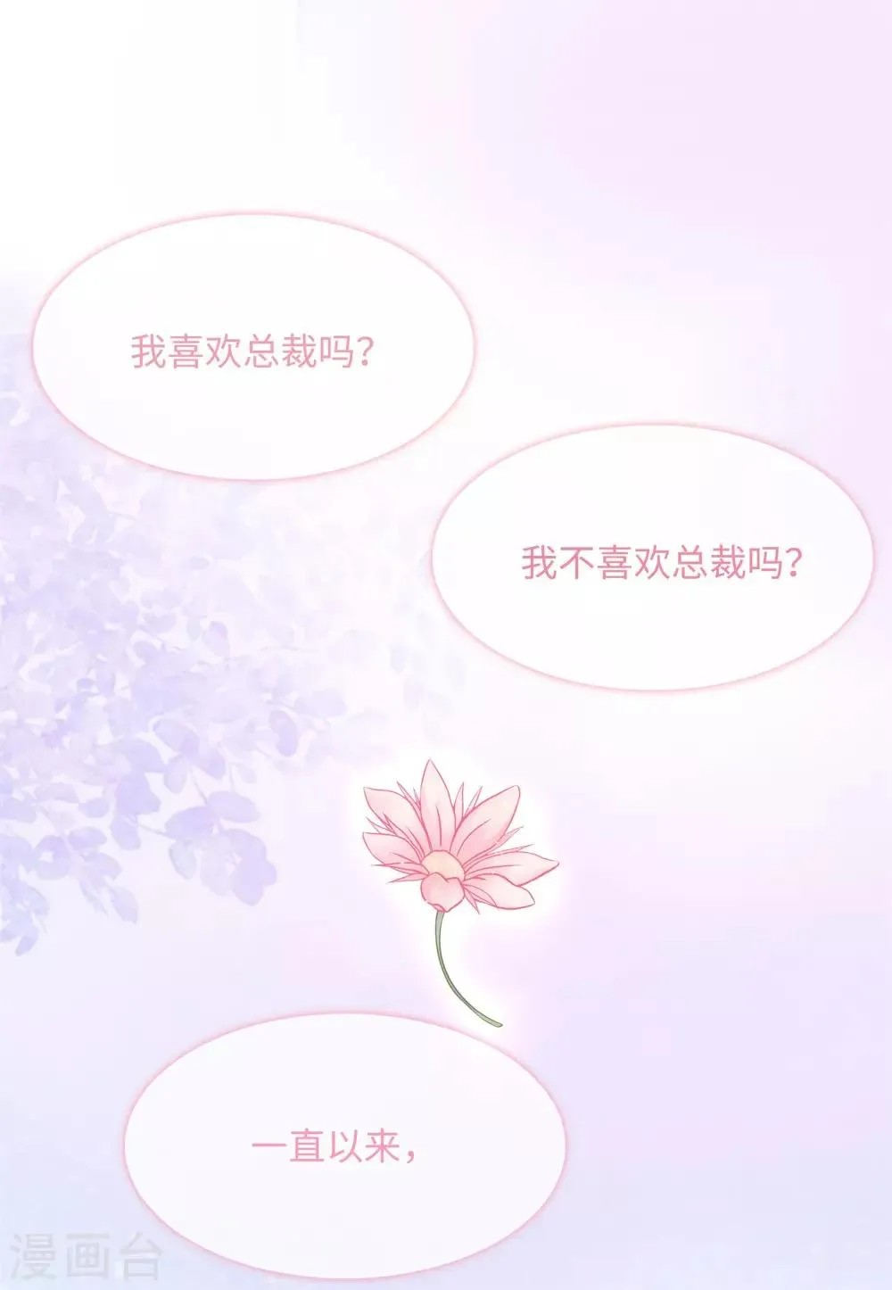 第50话 总裁越来越能撩 第12页