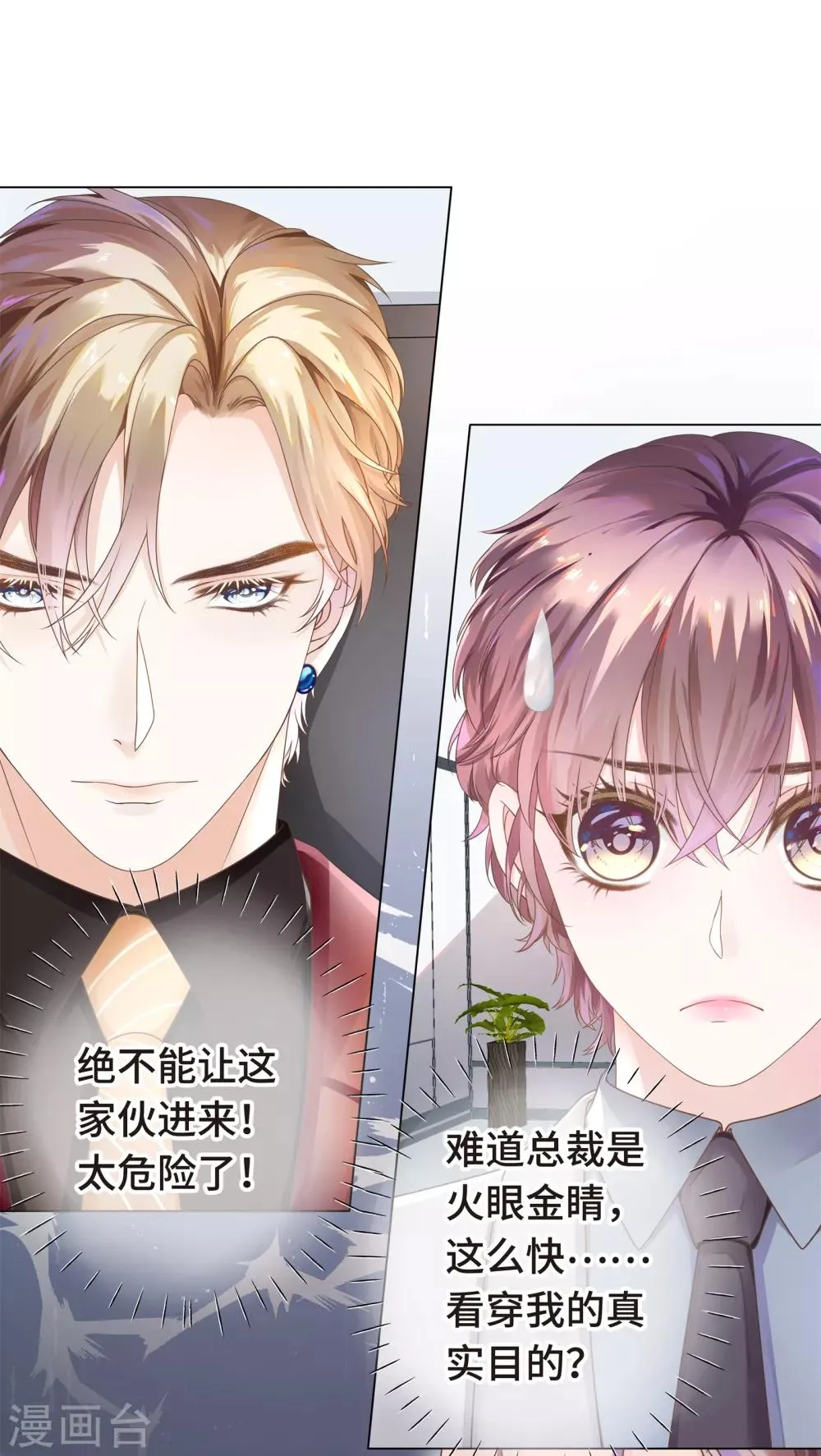第3话 总裁的秘书天团 第14页