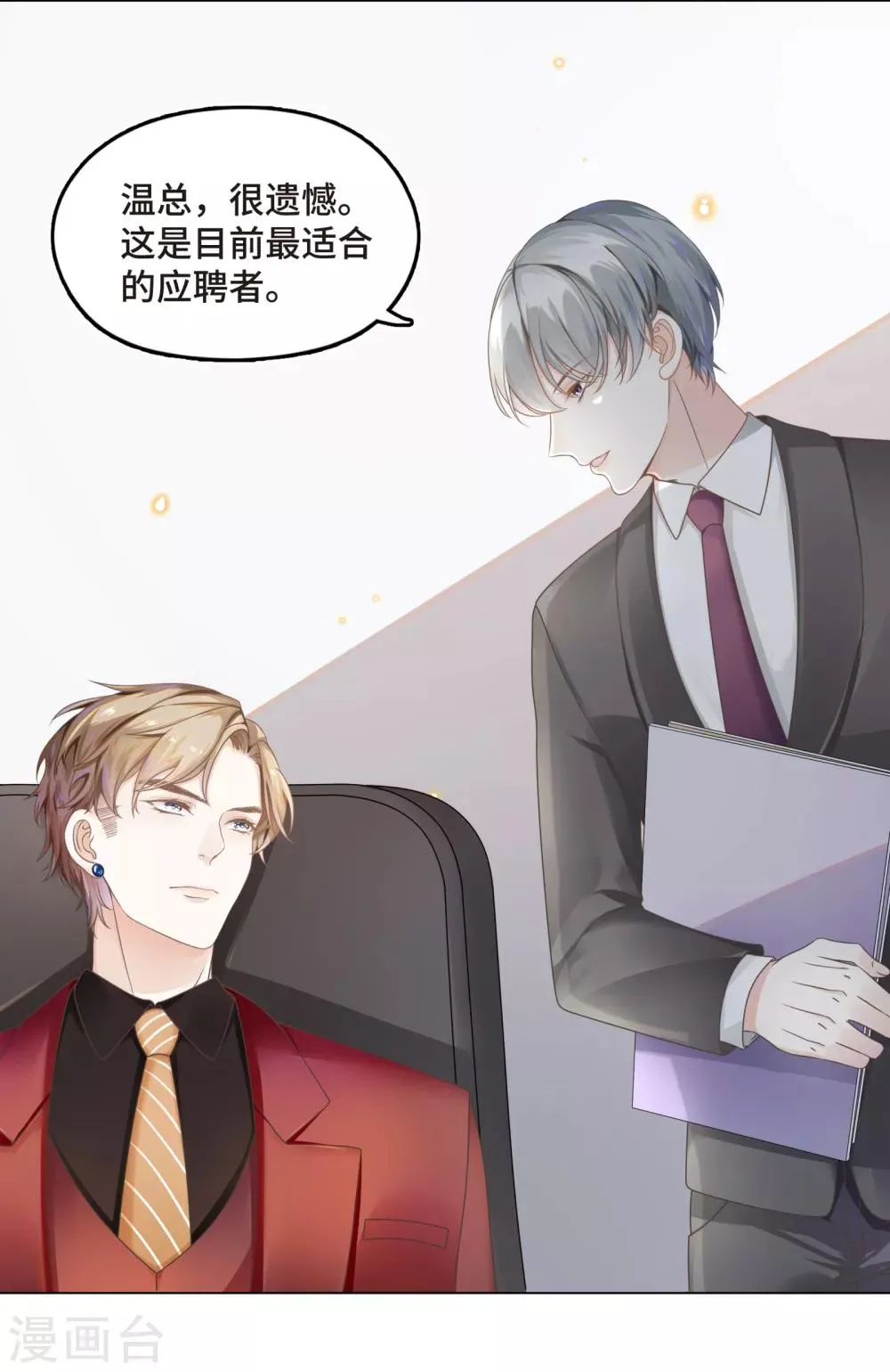 第3话 总裁的秘书天团 第16页