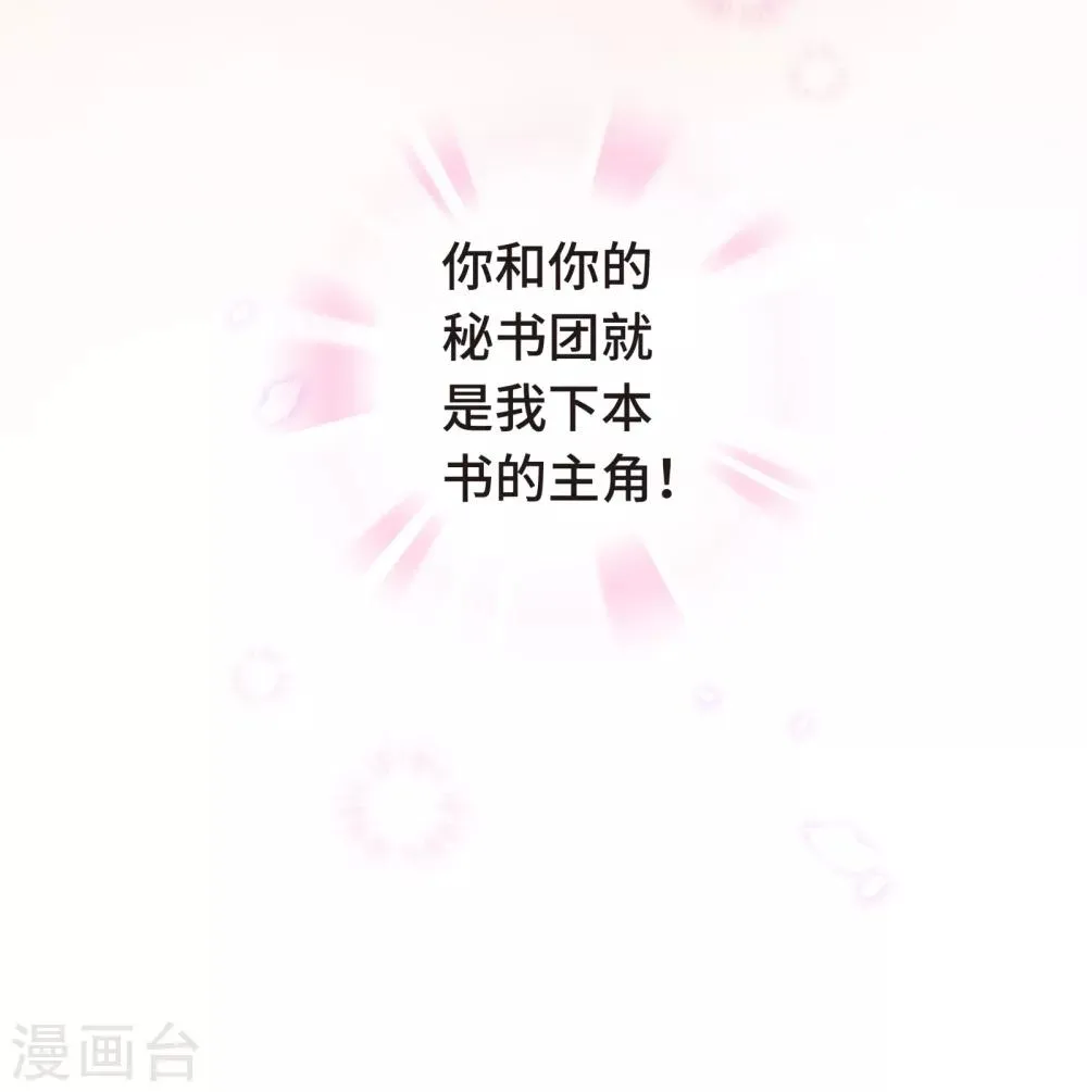 第3话 总裁的秘书天团 第43页