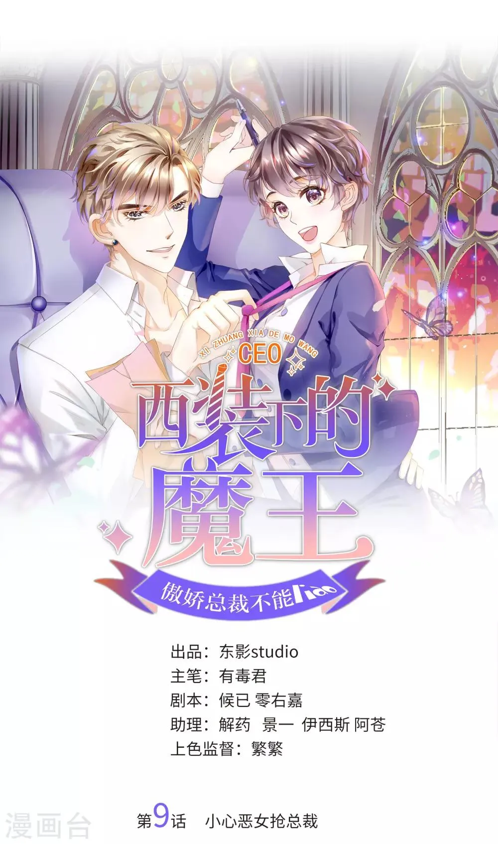 第9话 小心恶女抢总裁 第1页
