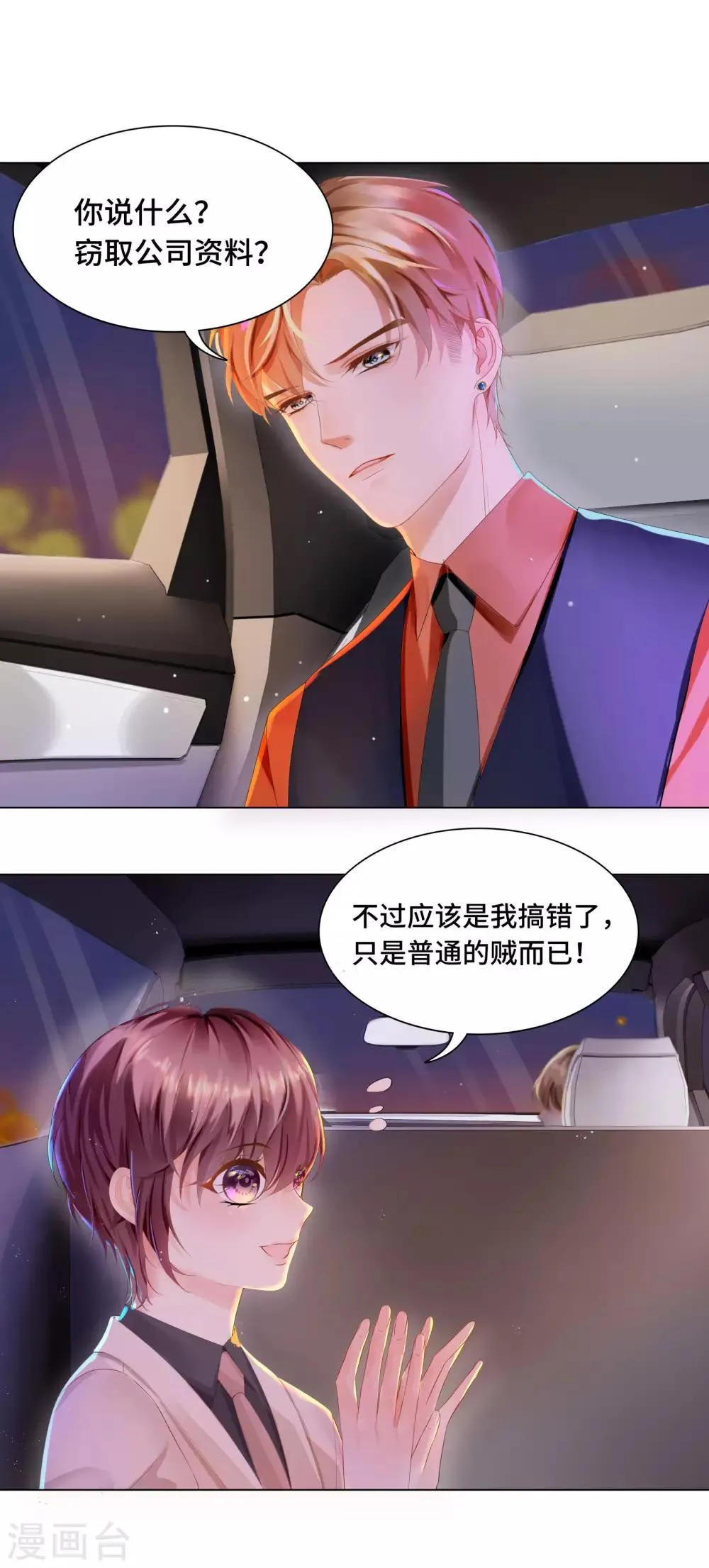 第34话 总裁大腿好舒服 第12页