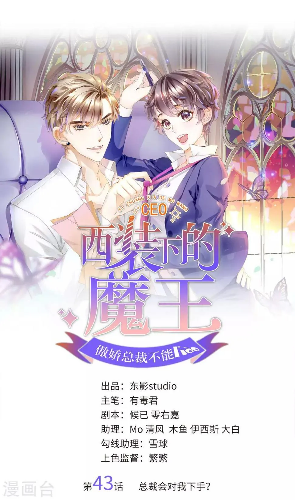第43话 总裁会对我下手？ 第1页