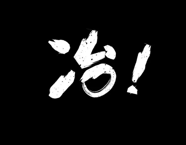 第43话 领悟 第69页