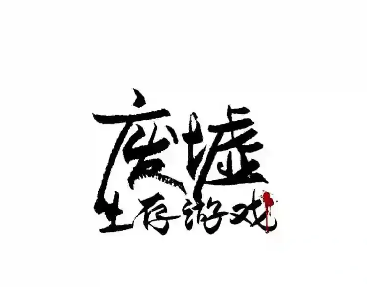 后记 他,还活着 第59页