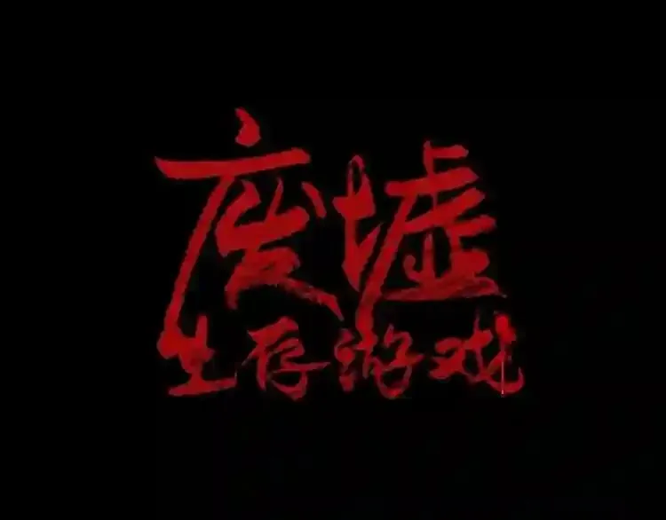 第39话 变异 第1页