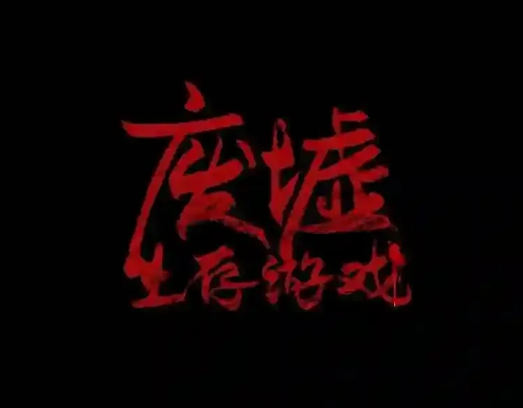 第36话 真假难辨 第5页