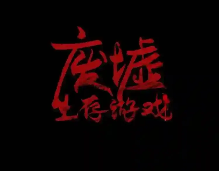 第35话 两只怪物?! 第12页