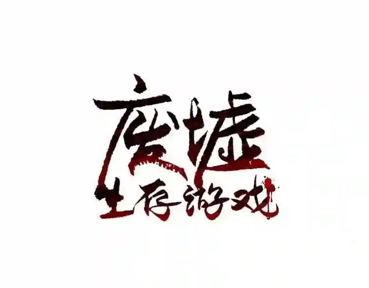 第20话 天大的罪过 第1页