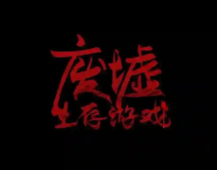 第18话 疯狂的四眼老鼠 第9页