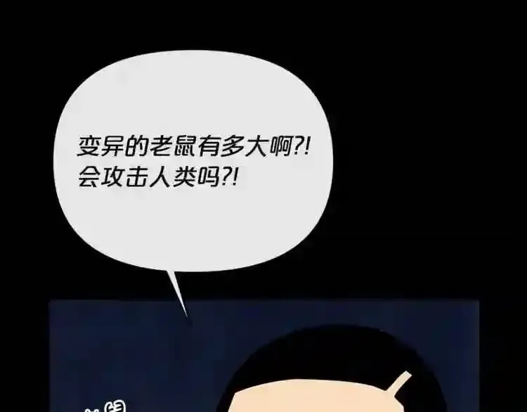 第17话 天花板上的变异鼠 第113页