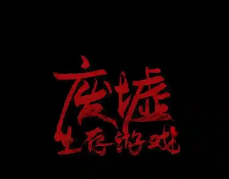 第11话 一个不留! 第16页