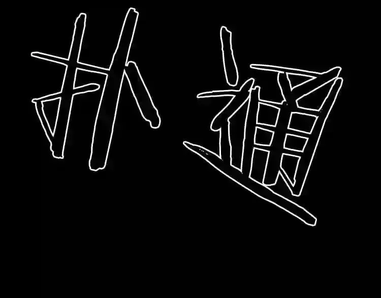 第11话 一个不留! 第129页