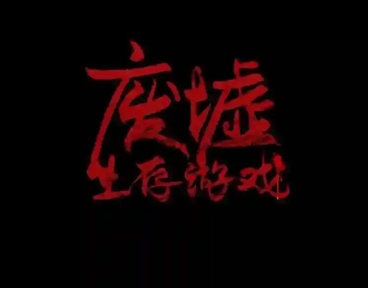 第10话 真相 第16页