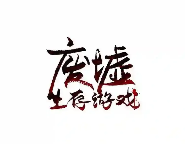 第2话 黑暗中的怪物 第1页
