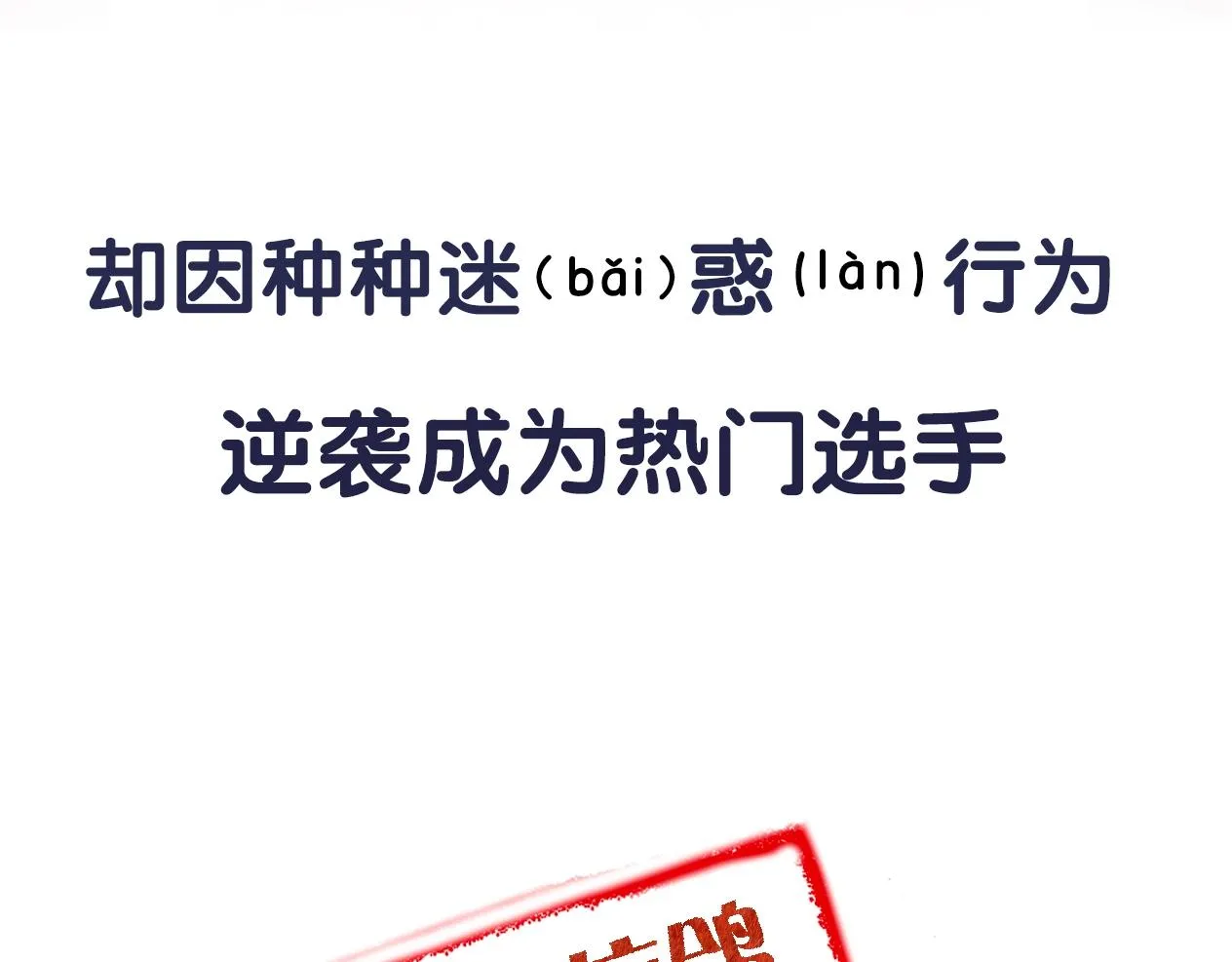 序章 古偶恋爱真人秀！？ 第28页
