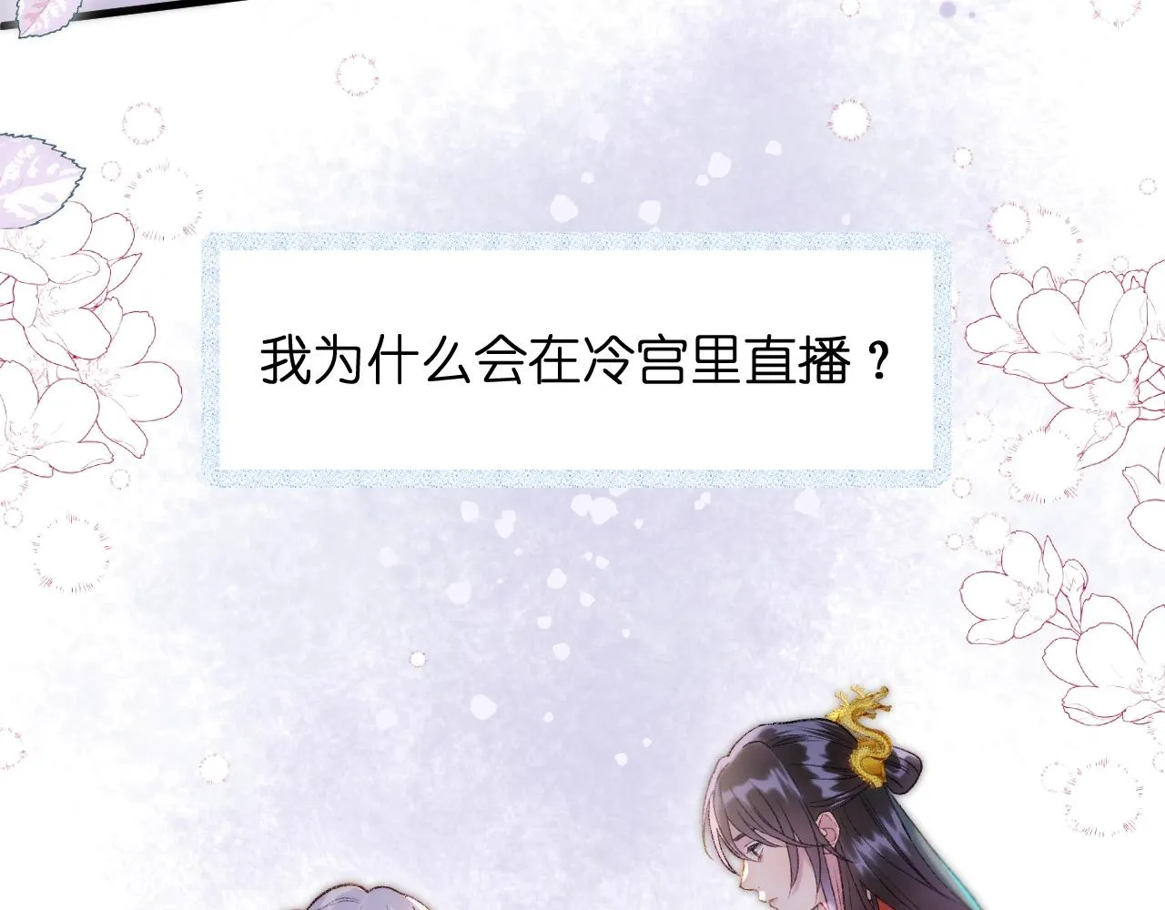 第1话 顶流皇帝要选妃 第88页