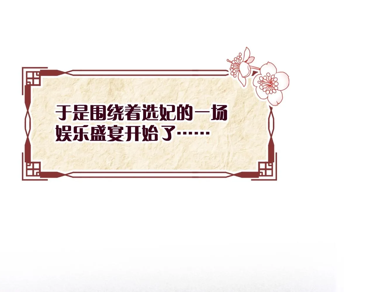 第1话 顶流皇帝要选妃 第120页