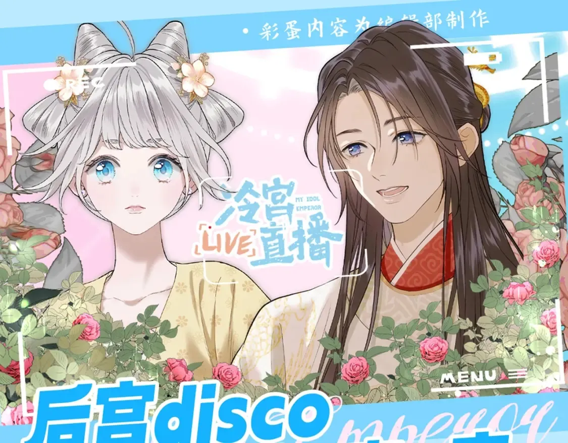 第4期 特别企划：后宫disco之人~生~态~度~ 第1页