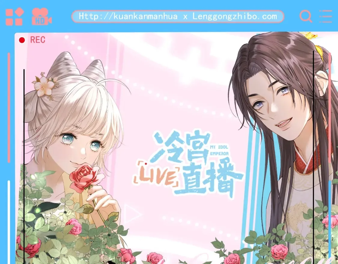 第6期 整活企划：冷宫直播？美食直播！ 第1页