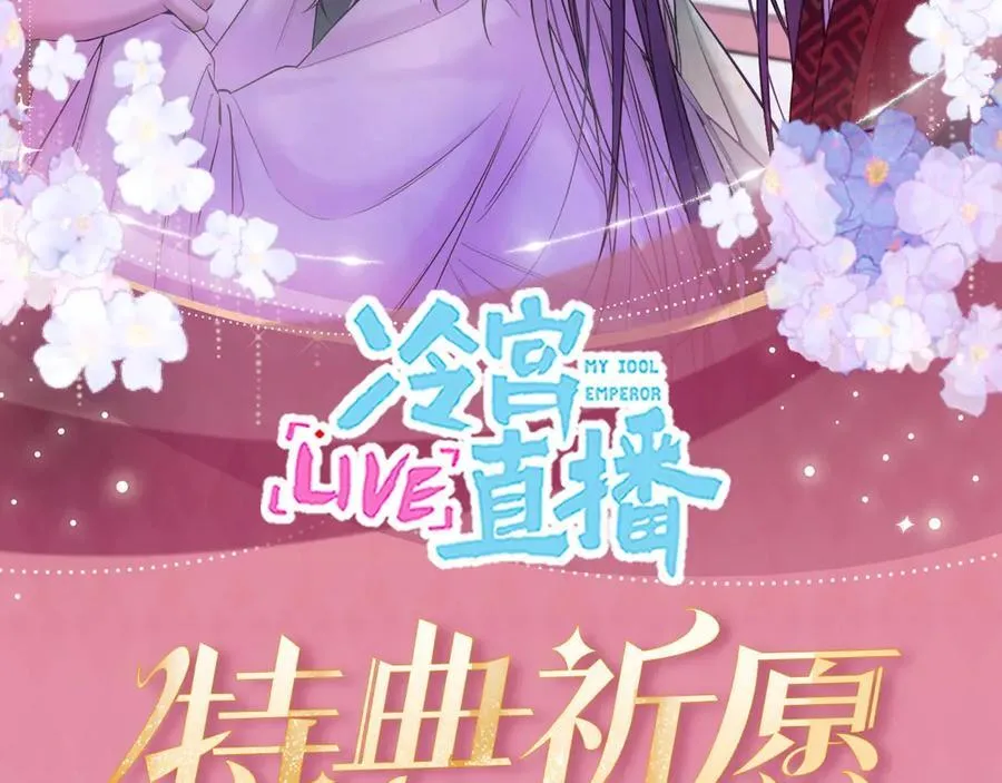 特典公开：4月3日 Live·冷宫直播 惊！炸裂修罗场 第2页