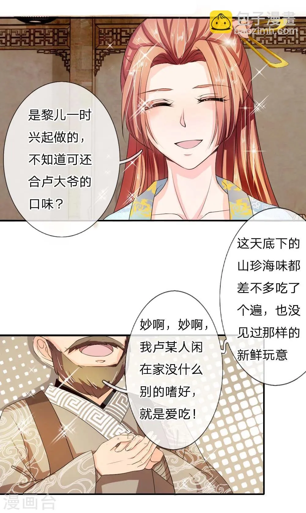 第43话 是我害了卢国公 第7页
