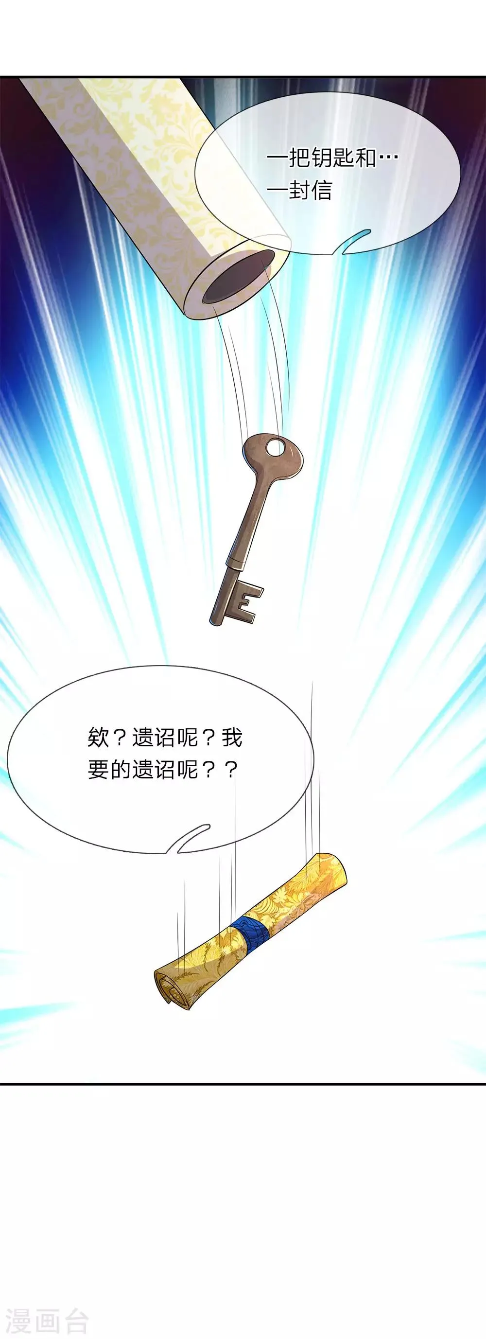 第66话 遗诏呢？我要的遗诏呢？ 第21页