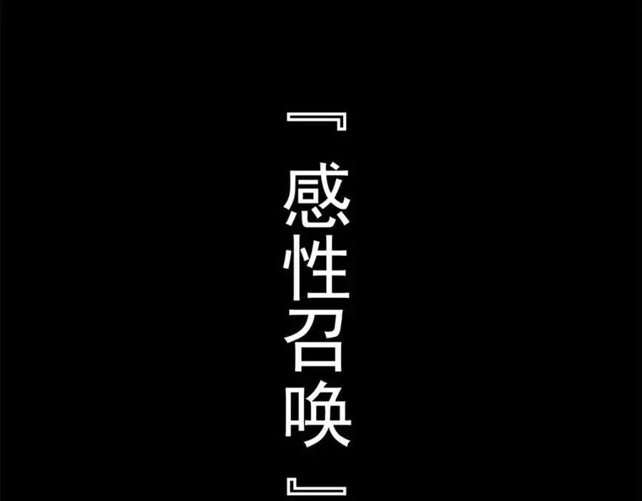 220 同归于尽，感性召唤 第107页