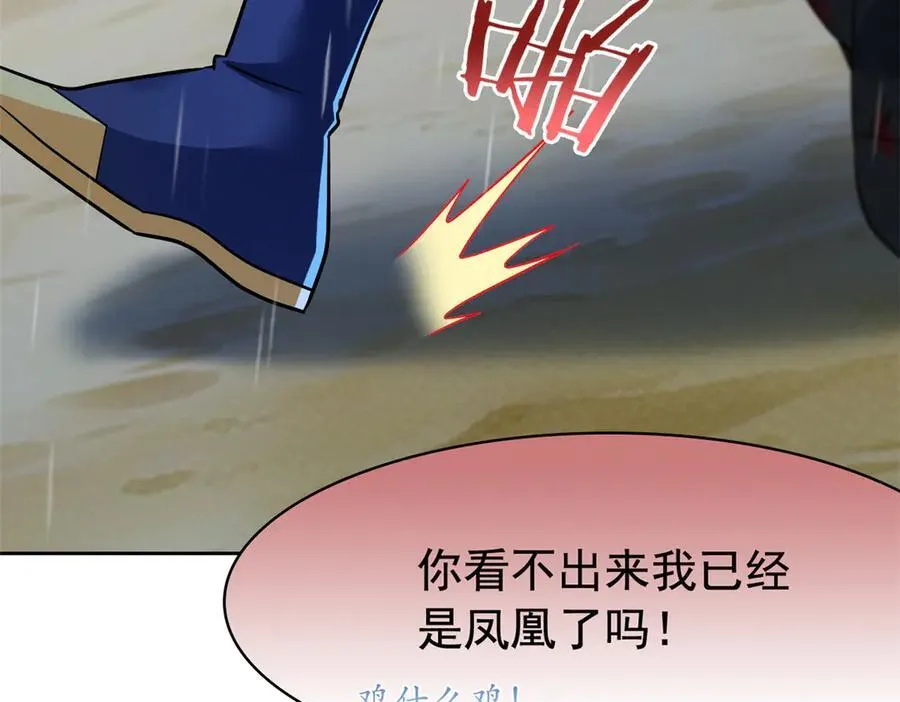 254 鸡什么鸡！我是凤凰！ 第106页