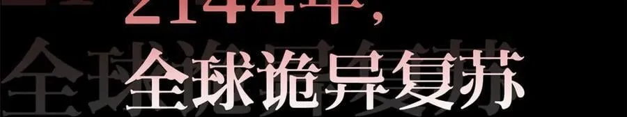 263 异域开启，诡异复苏 第96页