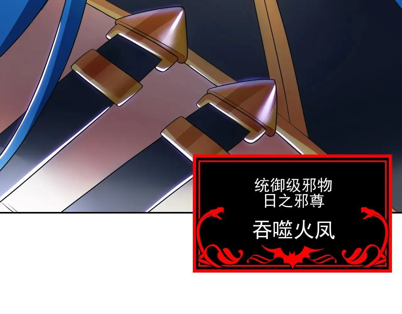 314 日之邪尊，吞噬火凤 第109页