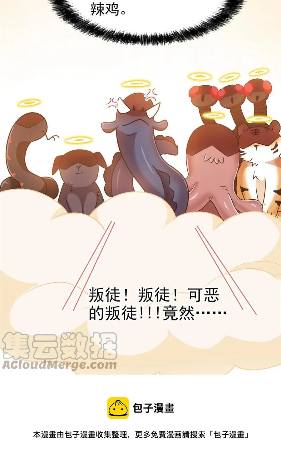81 叛徒公鸡，你个辣鸡 第49页